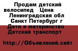 Продам детский велосипед › Цена ­ 3 000 - Ленинградская обл., Санкт-Петербург г. Дети и материнство » Детский транспорт   